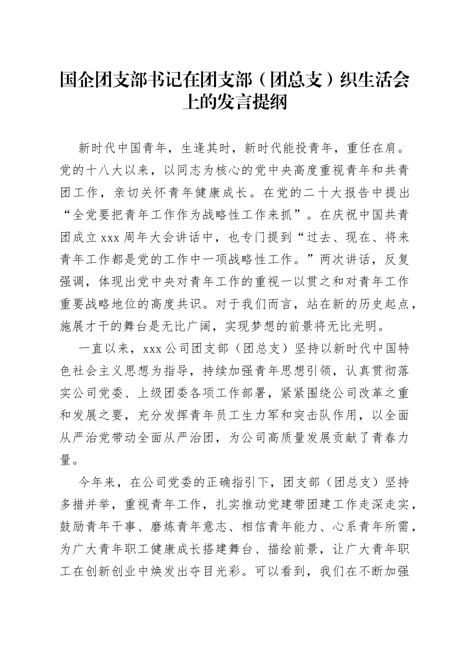 国企团支部书记在团支部（团总支）织生活会上的发言提纲_第1页