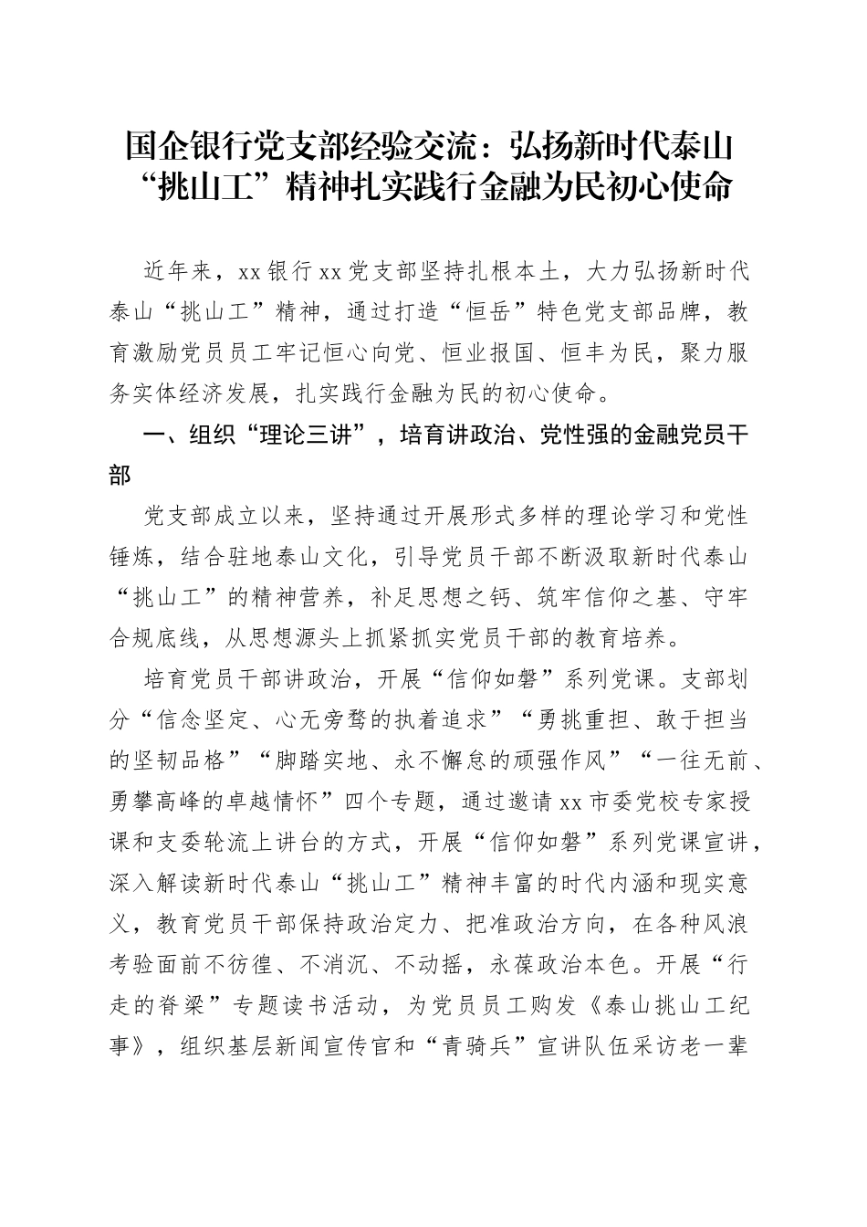 国企银行党支部经验交流：弘扬新时代泰山“挑山工”精神+扎实践行金融为民初心使命_第1页