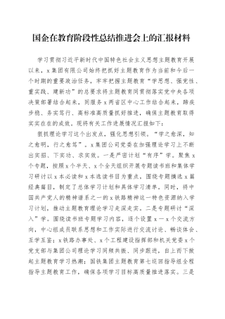 国企在教育阶段性总结推进会上的汇报材料