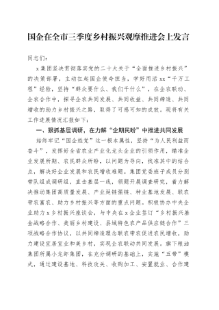 国企在全市三季度乡村振兴观摩推进会上发言