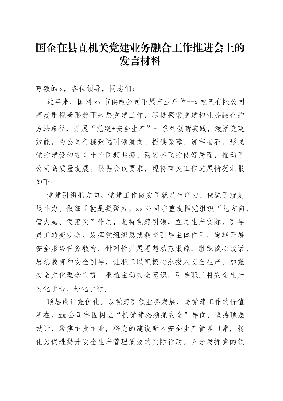 国企在县直机关党建业务融合工作推进会上的发言材料_第1页