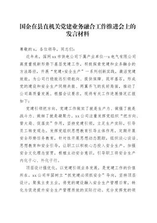 国企在县直机关党建业务融合工作推进会上的发言材料