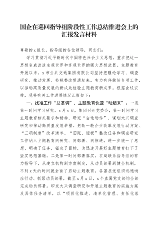 国企在巡回指导组阶段性工作总结推进会上的汇报发言材料