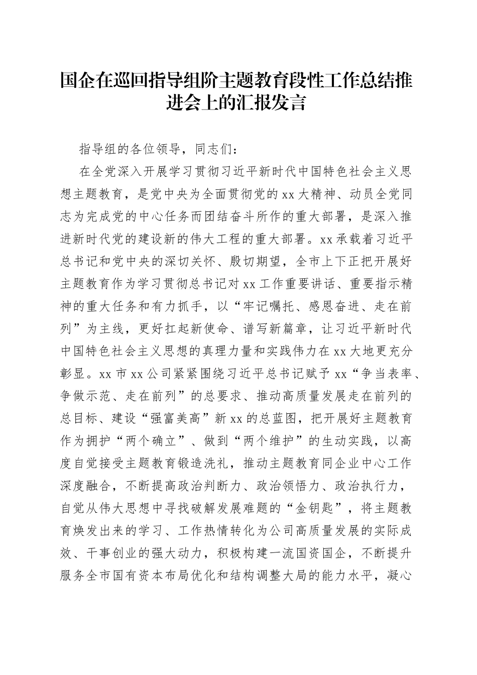 国企在巡回指导组阶主题教育段性工作总结推进会上的汇报发言_第1页
