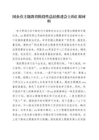 国企在主题教育阶段性总结推进会上的汇报材料