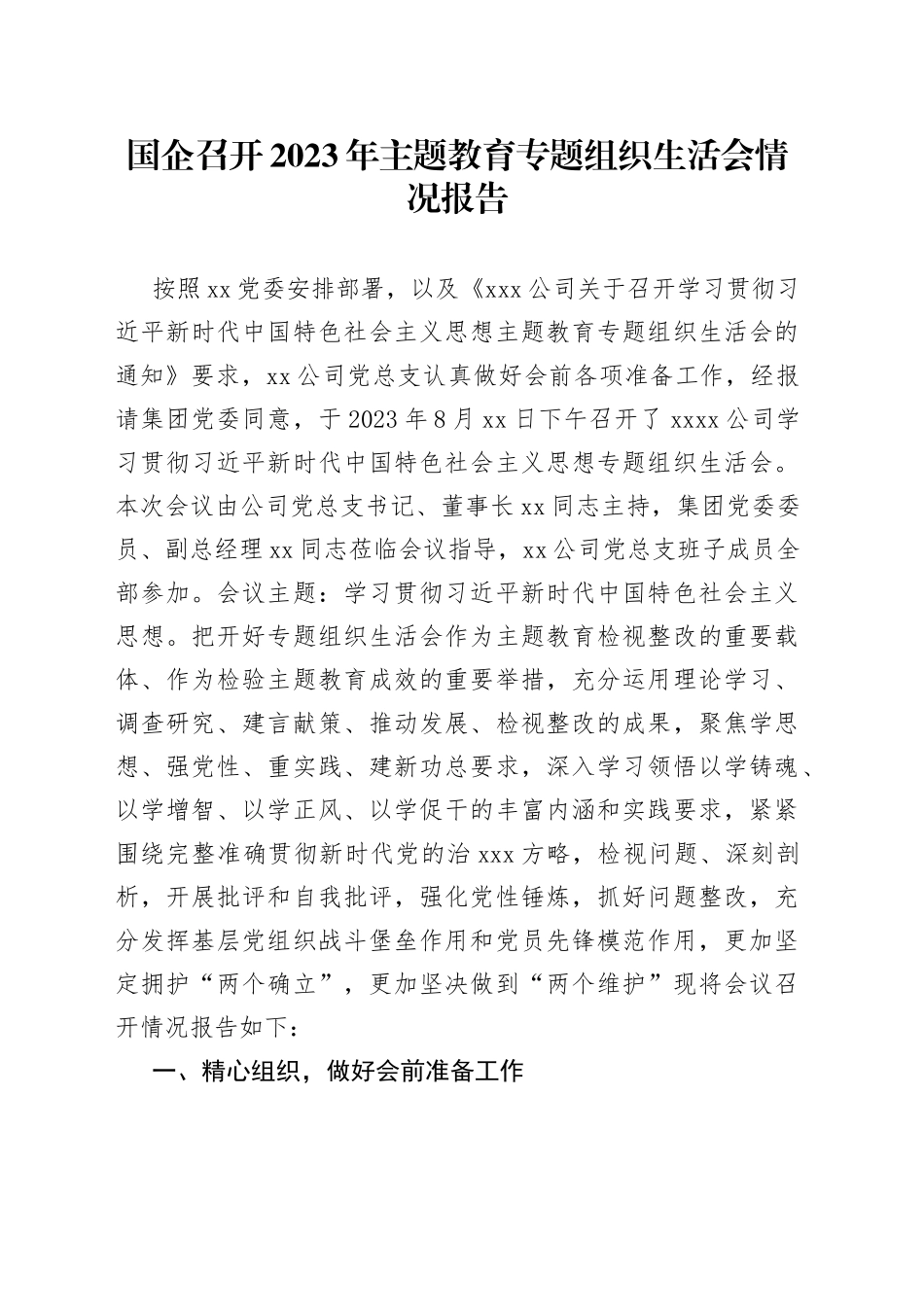 国企召开2023年主题教育专题组织生活会情况报告_第1页