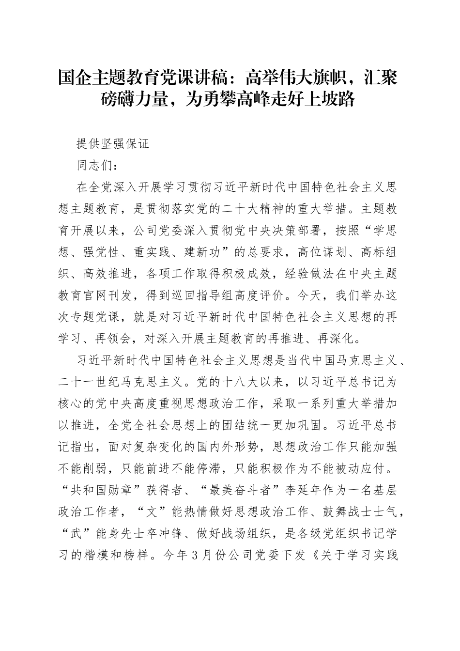 国企主题教育党课：高举伟大旗帜，汇聚磅礴力量，为勇攀高峰走好上坡路提供坚强保证_第1页