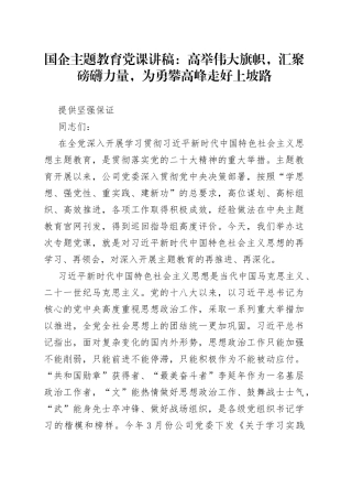 国企主题教育党课：高举伟大旗帜，汇聚磅礴力量，为勇攀高峰走好上坡路提供坚强保证