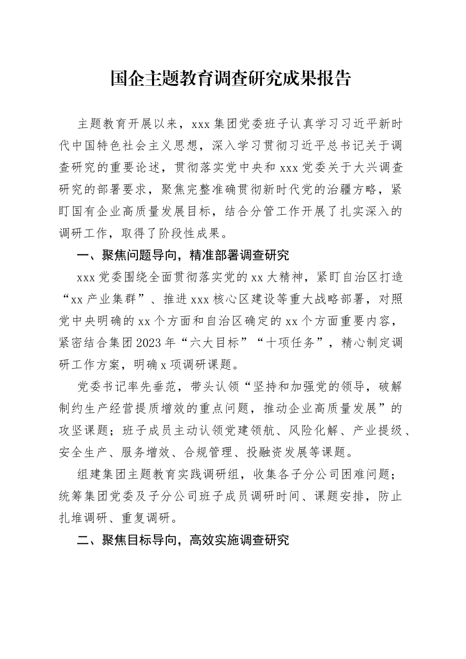 国企主题教育调查研究成果报告_第1页