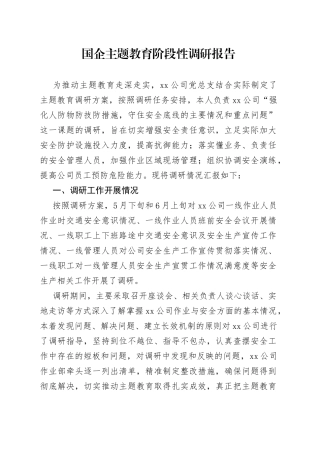 国企主题教育阶段性调研报告