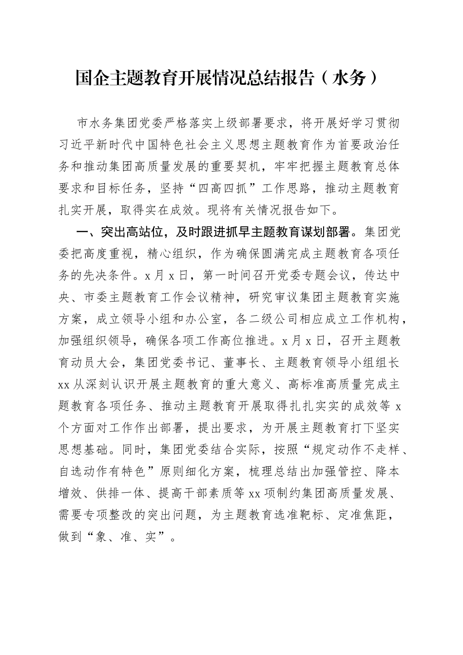国企主题教育开展情况总结报告（水务）_第1页
