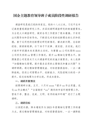 国企主题教育领导班子成员阶段性调研报告