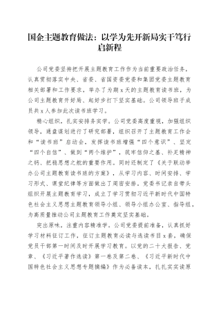 国企主题教育做法：以学为先开新局 实干笃行启新程