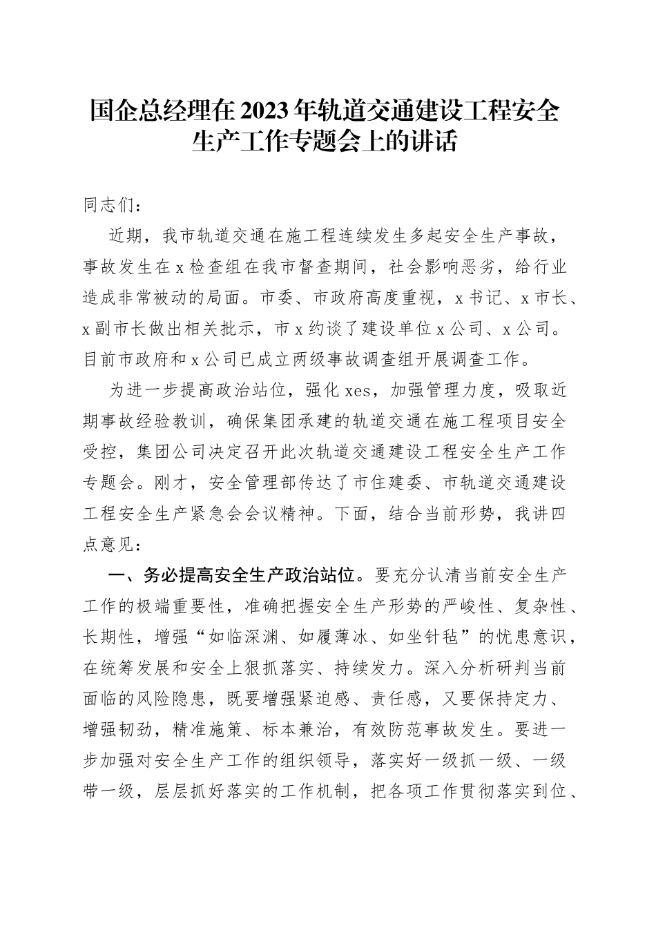 国企总经理在2023年轨道交通建设工程安全生产工作专题会上的讲话_第1页