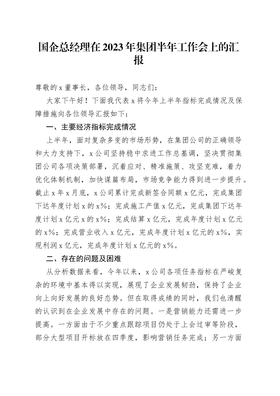 国企总经理在2023年集团半年工作会上的汇报_第1页