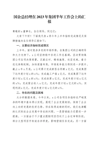 国企总经理在2023年集团半年工作会上的汇报