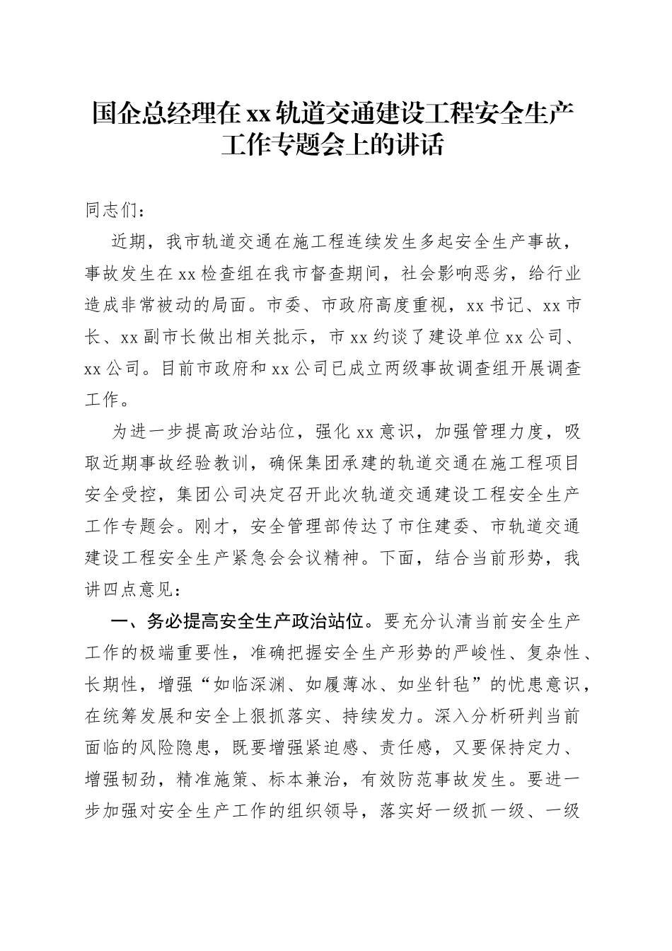 国企总经理在XX轨道交通建设工程安全生产工作专题会上的讲话_第1页