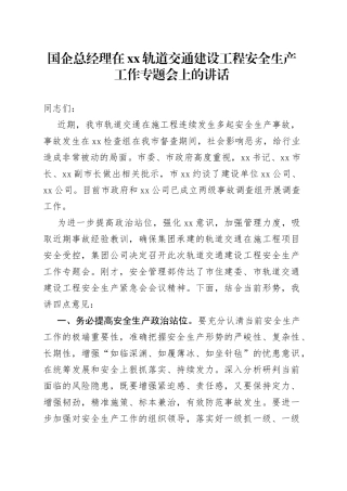 国企总经理在XX轨道交通建设工程安全生产工作专题会上的讲话