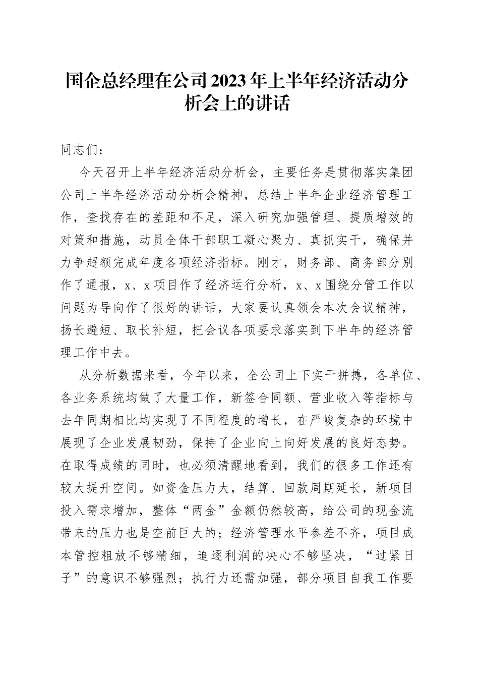 国企总经理在公司2023年上半年经济活动分析会上的讲话_第1页