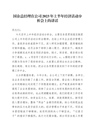 国企总经理在公司2023年上半年经济活动分析会上的讲话