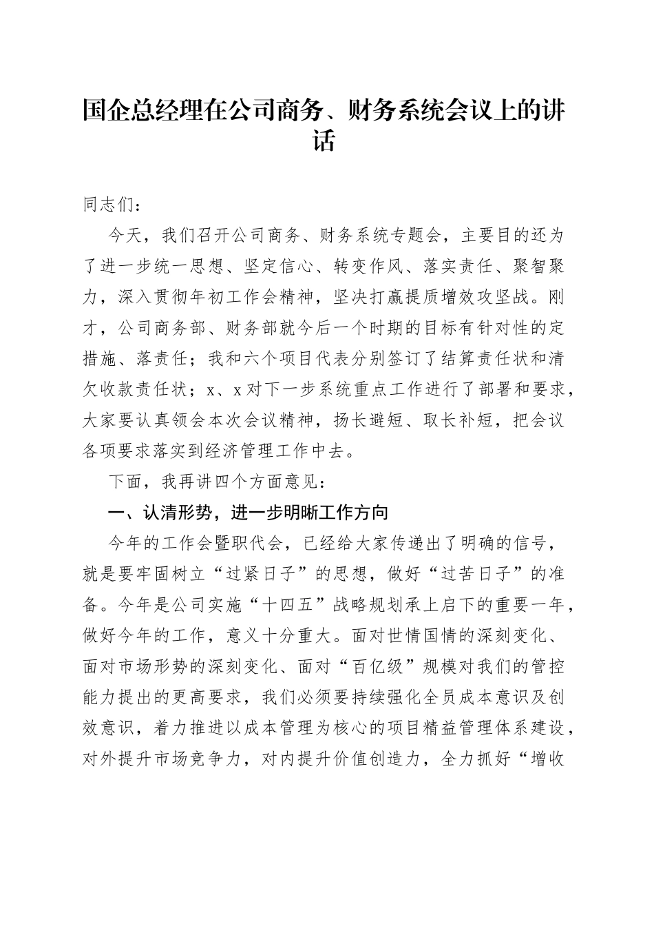国企总经理在公司商务、财务系统会议上的讲话_第1页