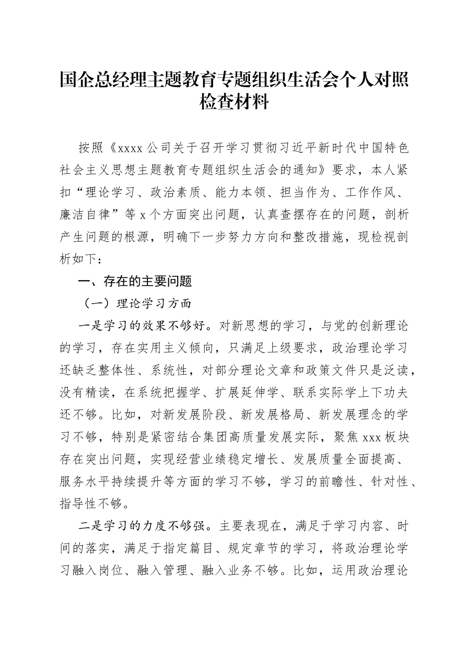 国企总经理主题教育专题组织生活会个人对照检查材料_第1页
