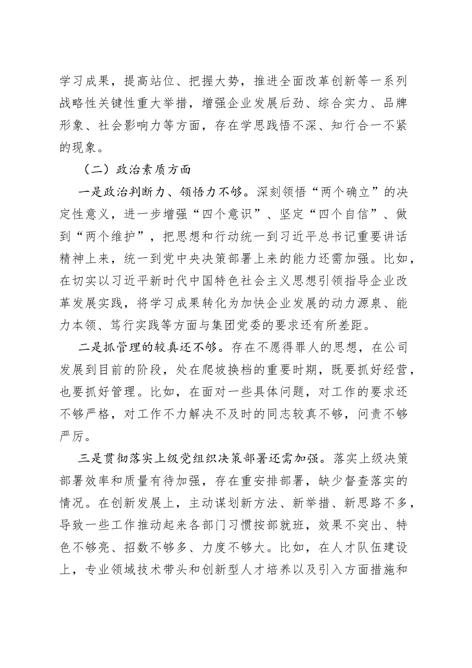 国企总经理主题教育专题组织生活会个人对照检查材料_第2页