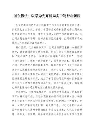 国企做法：以学为先开新局 实干笃行启新程
