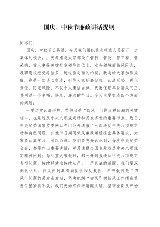 国庆、中秋节廉政讲话提纲