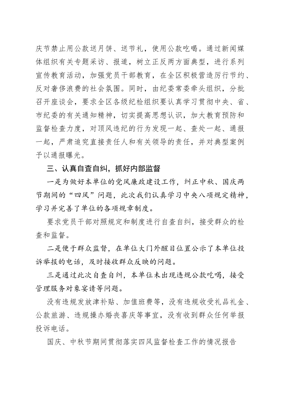 国庆、中秋节期间贯彻落实四风监督检查工作的情况报告_第2页