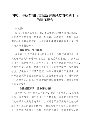国庆、中秋节期间贯彻落实四风监督检查工作的情况报告