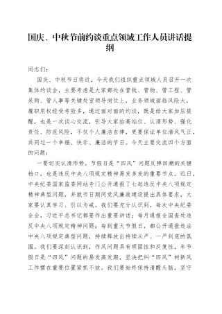 国庆、中秋节前约谈重点领域工作人员讲话提纲