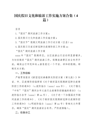 国庆假日文化和旅游工作实施方案合集（4篇）