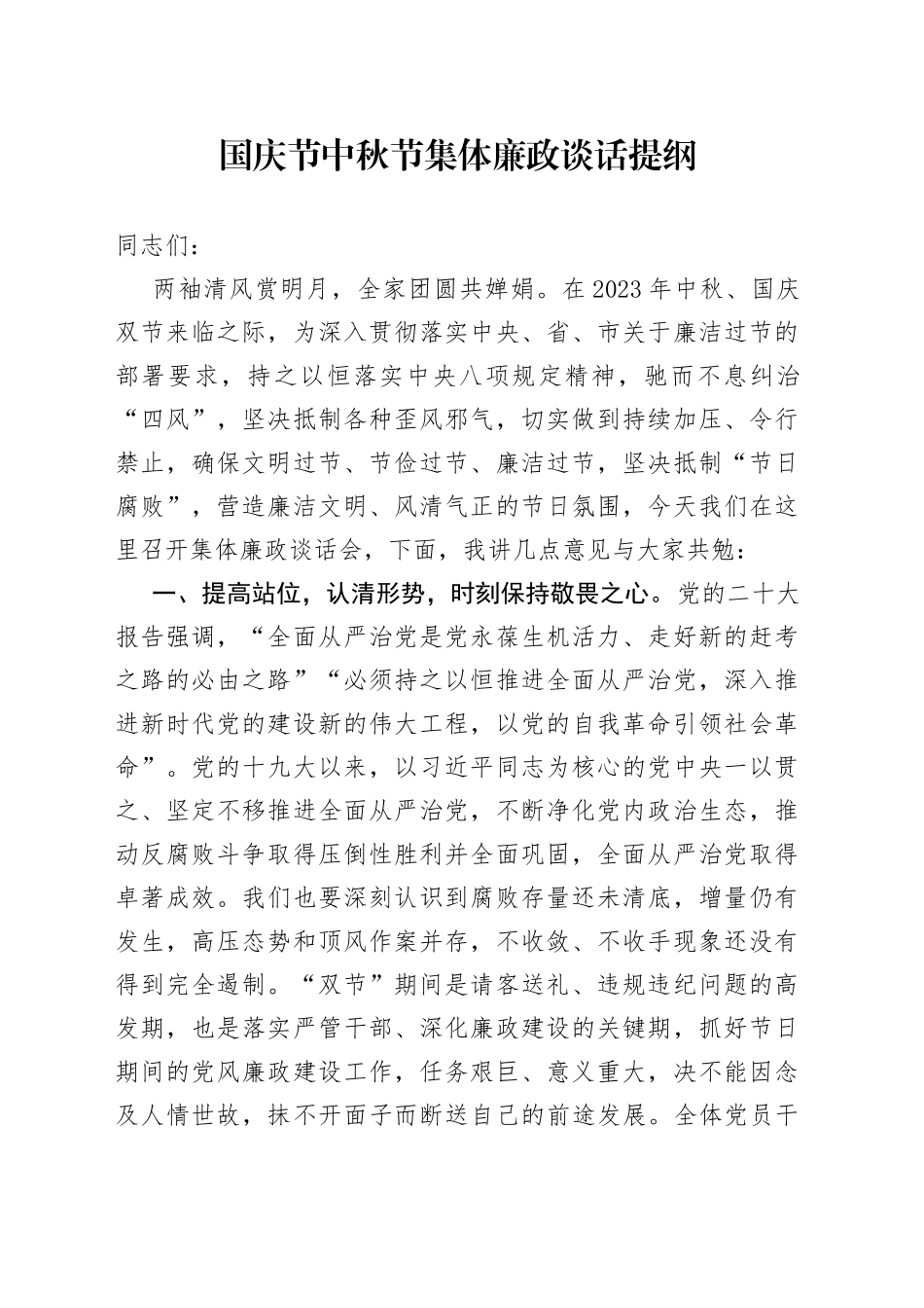 国庆节中秋节集体廉政谈话提纲_第1页