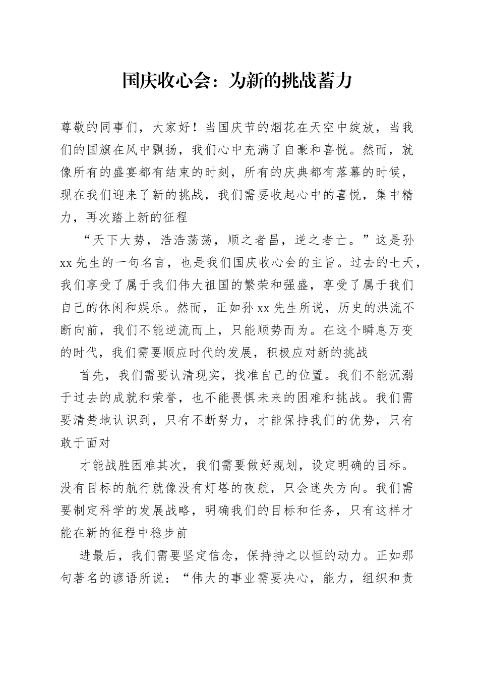 国庆收心会为新的挑战蓄力_第1页