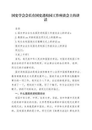 国史学会会长在国史进校园工作座谈会上的讲话