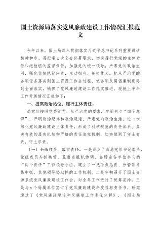 国土资源局党风廉政建设工作汇报总结报告