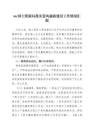 国土资源局落实党风廉政建设工作情况汇报