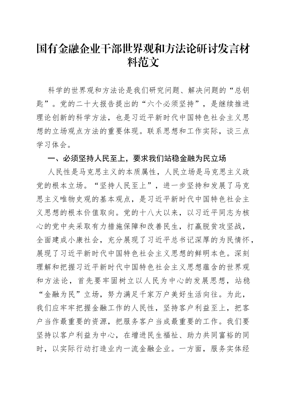 国有金融企业干部世界观和方法论研讨发言材料公司学习心得体会_第1页