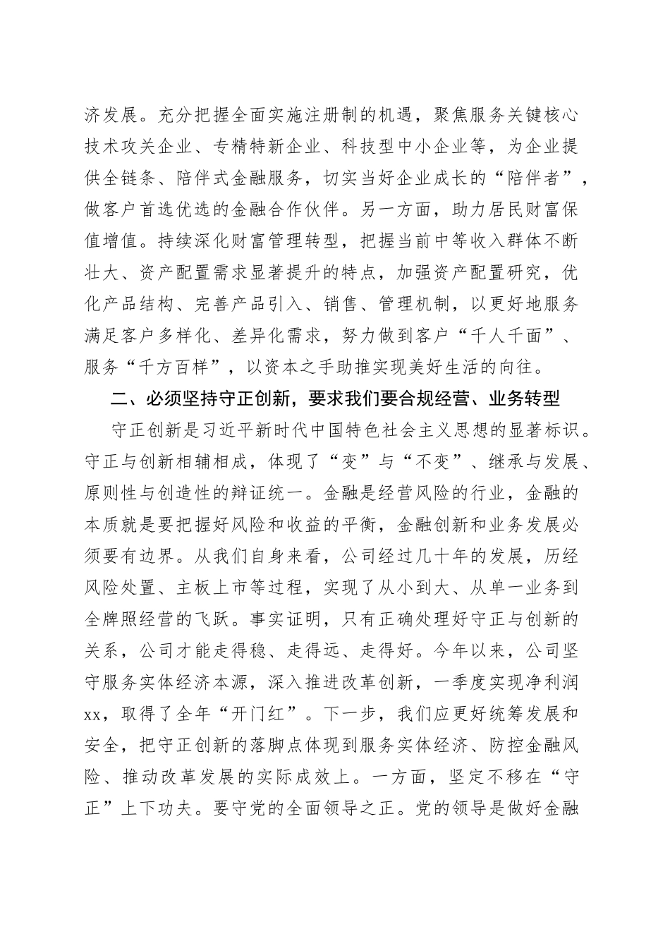 国有金融企业干部世界观和方法论研讨发言材料公司学习心得体会_第2页