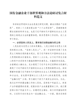 国有金融企业干部世界观和方法论研讨发言材料公司学习心得体会