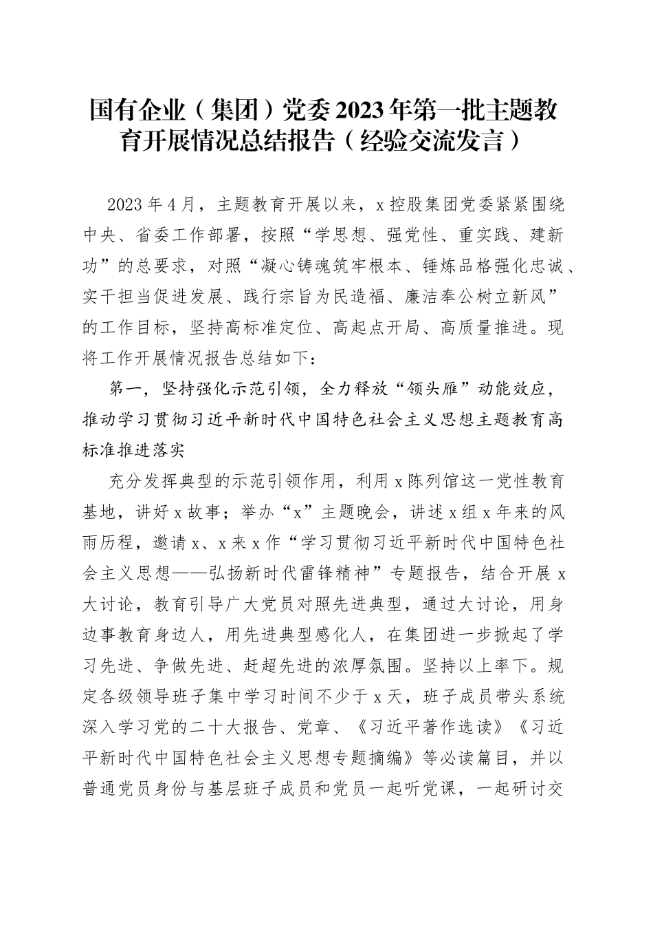 国有企业（集团）党委2023年第一批主题教育开展情况总结报告（经验交流发言）_第1页