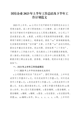 国有企业2023年上半年工作总结及下半年计划（集团公司业务，汇报报告）
