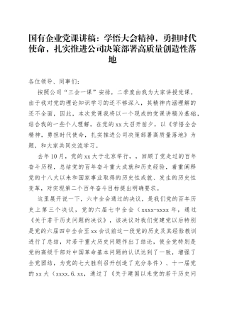 国有企业党课学悟大会精神，勇担时代使命，扎实推进公司决策部署高质量创造性落地