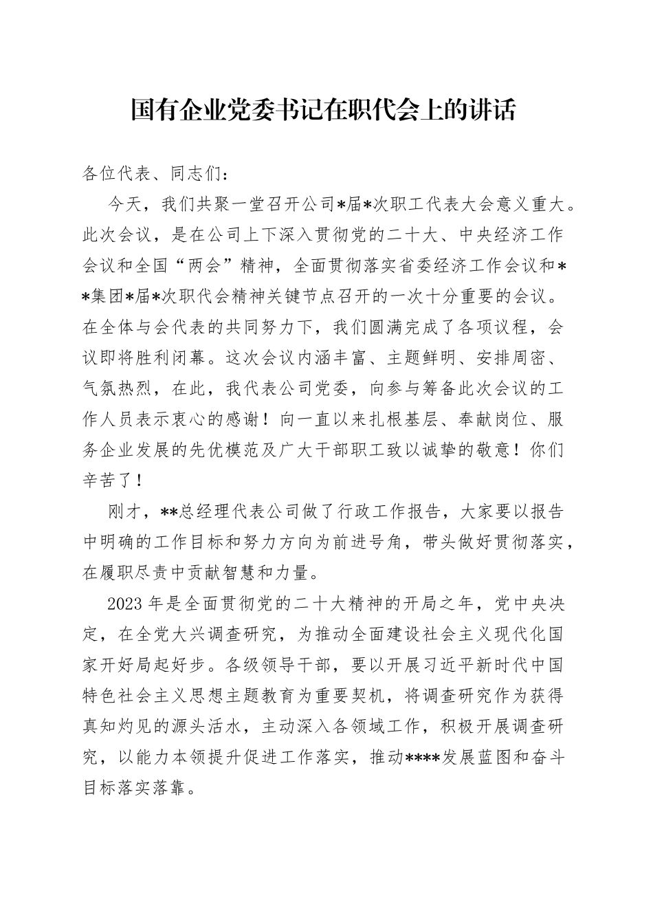 国有企业党委书记在职代会上的讲话_第1页