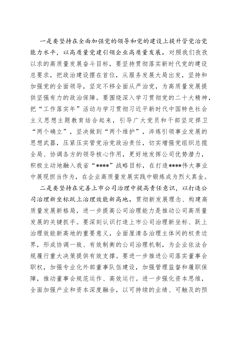 国有企业党委书记在职代会上的讲话_第2页