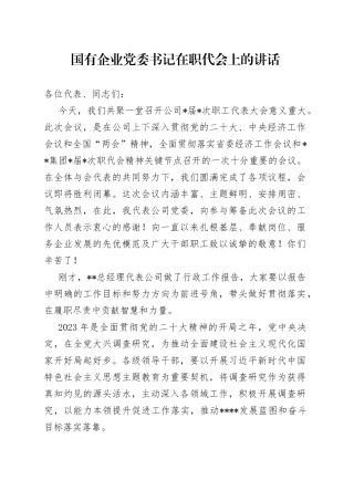 国有企业党委书记在职代会上的讲话
