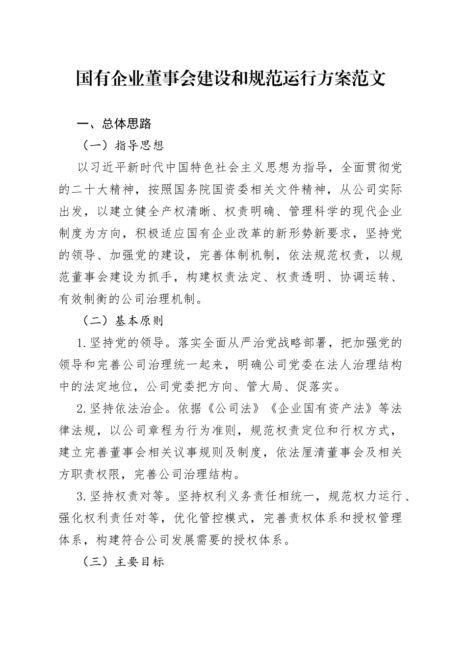 国有企业董事会建设和规范运行方案工作实施方案集团公司_第1页