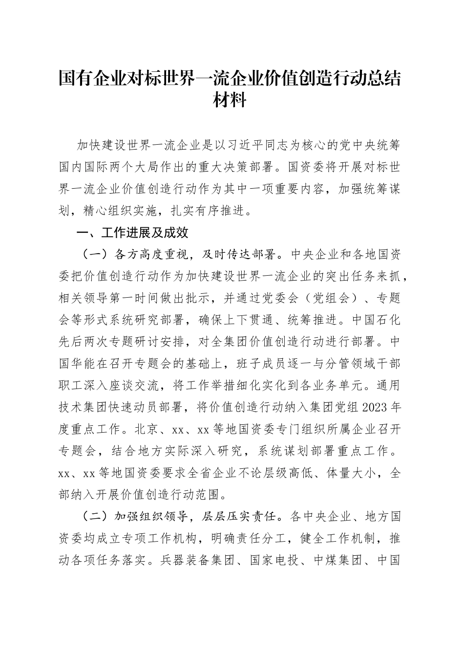 国有企业对标世界一流企业价值创造行动总结材料_第1页