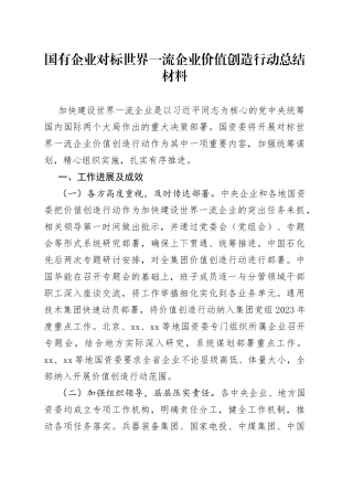 国有企业对标世界一流企业价值创造行动总结材料
